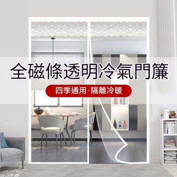 磁吸門簾 全磁條透明門簾 冷氣門簾 魔鬼氈門簾 防水防油防霉防油煙 免打孔門簾 門簾客製化尺寸 隔斷簾 對開式空調門簾