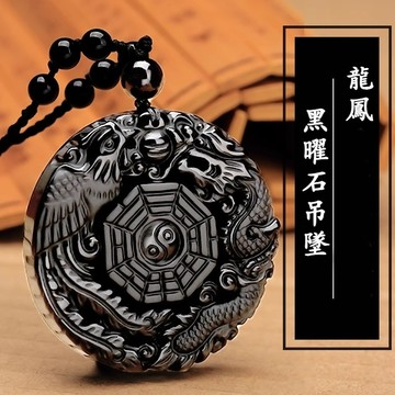 天然黑曜石龍鳳牌項鍊吊墜 開光轉運本命年生肖龍項鍊吊墜掛件 開運八卦招財項鍊吊墜 男女生項鍊吊墜