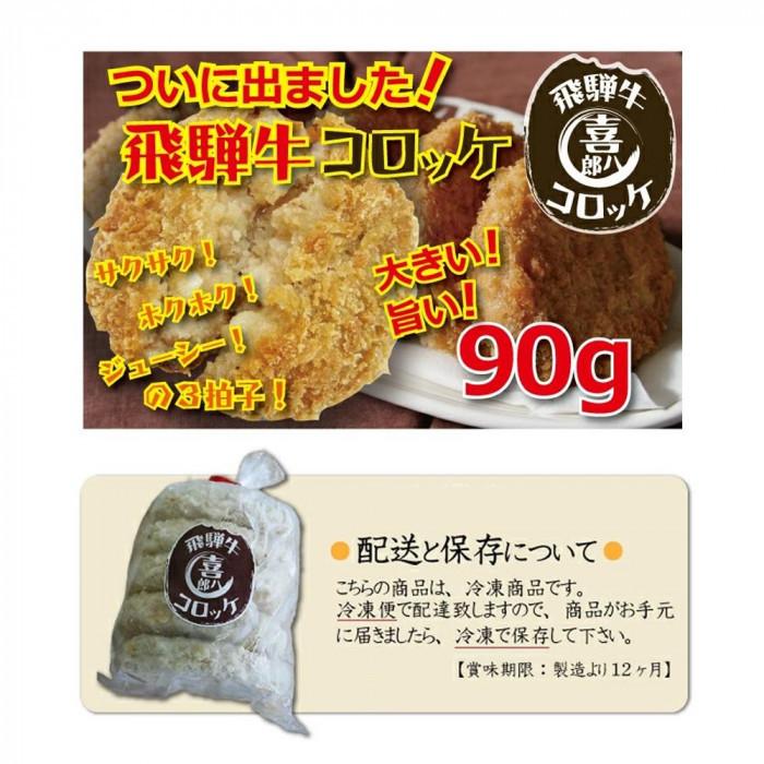 山一商事 飛騨牛コロッケ 90g×60個 5835