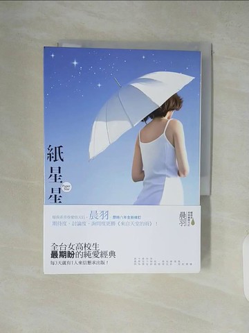 【書寶二手書T3／一般小說_XZL】紙星星_晨羽