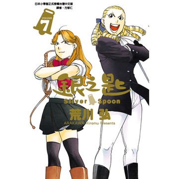 銀之匙 (7)_Readmoo 讀墨電子書