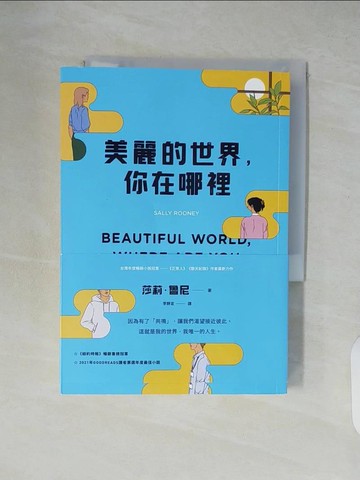 【書寶二手書T9／翻譯小說_XTW】美麗的世界，你在哪裡_莎莉‧魯尼, 李靜宜