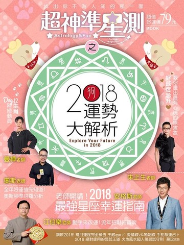 【電子書】超神準星測誌之2018運勢大解析