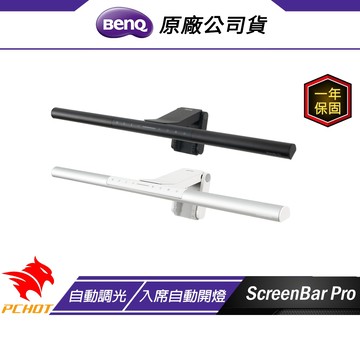 BenQ ScreenBar Pro 螢幕掛燈 16段高度調整 自動開關燈 筆電掛燈 電腦掛燈 護眼掛燈 檯燈