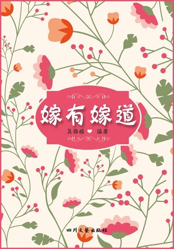 【電子書】嫁有嫁道