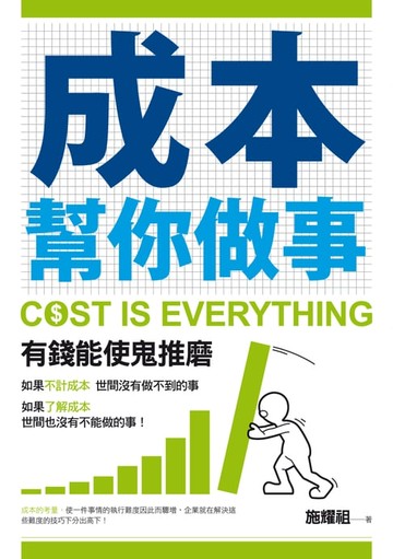 【電子書】成本幫你做事