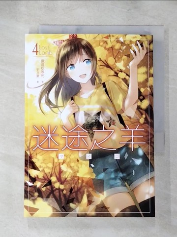 【書寶二手書T5／一般小說_TF6】迷途之羊04_微混吃等死