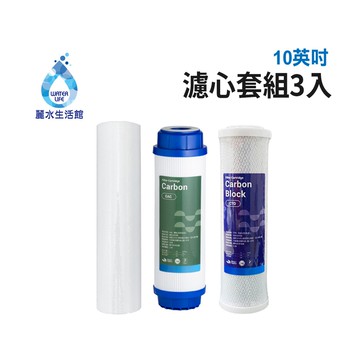 【麗水生活】10吋 濾芯套組 10"英吋濾心 RO過濾器濾心組合 過濾器濾芯 飲水機更換濾心組 第一道 第二道 第三道