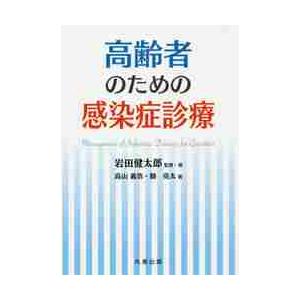 高齢者のための感染症診療