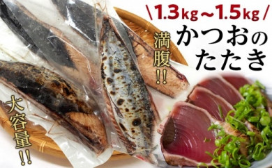 満腹！かつおのたたき　約1.3kg～1.5kg