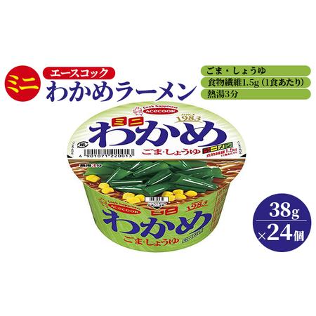 ふるさと納税 ミニ わかめラーメン ごま・しょうゆ 38g×24個入[ エースコック ラーメン インスタント カップ麺 即席めん 時短 兵庫県加東市