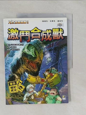 【書寶二手書T1／兒童文學_ZA6】Ｘ恐龍探險隊Ⅱ激鬥合成獸_附學習單_陳紹霖