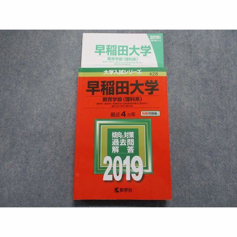 TP15-107 教学社 早稲田大学 教育学部[理科系] 最近4ヵ年 2019年 英語/数学/物理/化学/生物/地学 赤本 sale 24S1A |  LINEショッピング