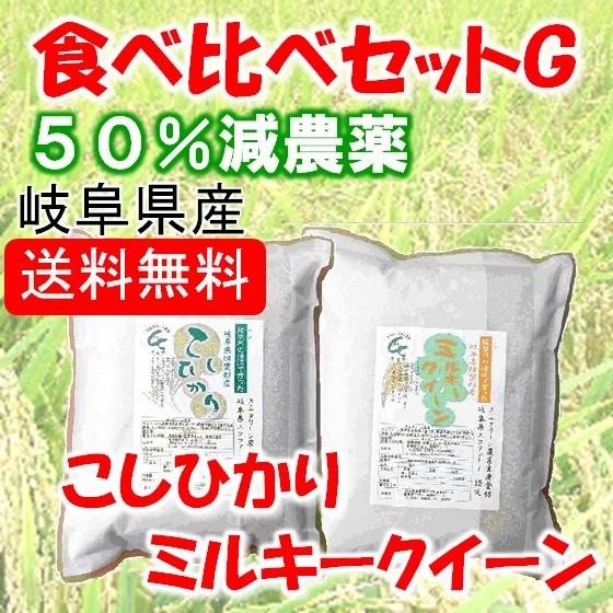 岐阜県産　食べ比べセットＧ　（コシヒカリ・ミルキークイーン）北海道 沖縄 離島は除く