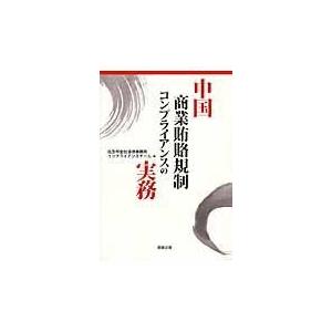 翌日発送・中国商業賄賂規制コンプライアンスの実務 北京市金杜法律事務所