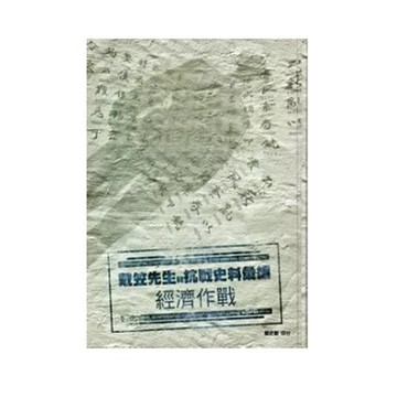 【666C-4】絕版書九成新，《戴笠先生與抗戰史料彙編：經濟作戰［精裝］》，國史館，2011/07/01