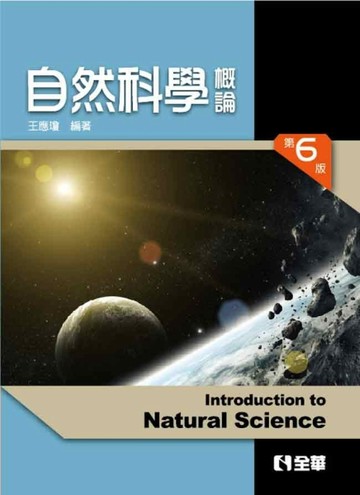 自然科學概論（第六版）[二手書_全新]