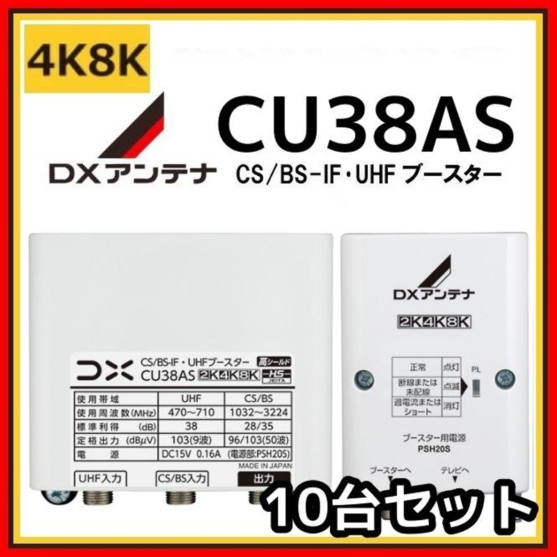 DXアンテナ UHF・BS/CS-IFブースター CU38AS 38db (CU43AS後継品) 4K