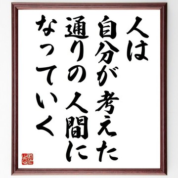 名言「人會成為自己心目中想成為的那個人」手寫書法色紙畫框/接單後毛筆親筆題寫 (Z3660)