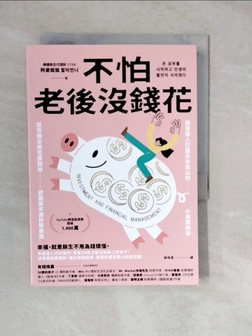 【書寶二手書T6／投資_XWO】不怕老後沒錢花：從有錢定期定額開始，把握基本退休現金流，讓普通人打造未來靠山的小資理財法_阿婆姐姐, 蔡佩君