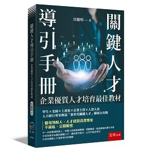 關鍵人才導引手冊：企業優質人才培育最佳教材（第1版）【二手書_近全新】TAAZE讀冊生活