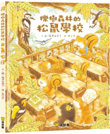 櫟樹森林的松鼠學校【二手書_近全新】TAAZE讀冊生活