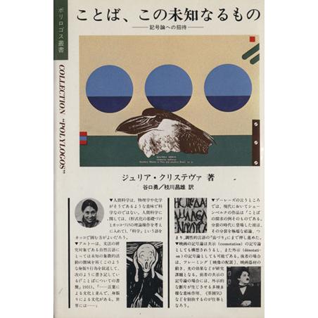 ことば、この未知なるもの ポリロゴス叢書／ジュリア・クリステヴァ(著者),谷口勇(訳者),枝川昌雄(訳者)