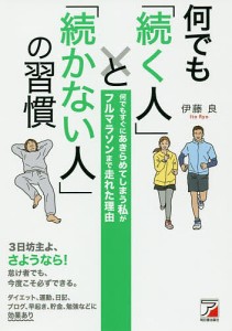 何でも「続く人」と「続かない人」の習慣 何でもすぐにあきらめてしまう私がフルマラソンまで走れた理由 伊藤良