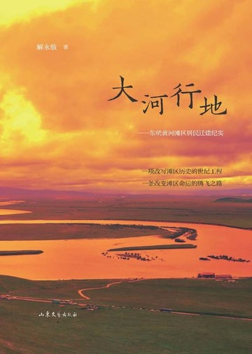 【電子書】大河行地：东明黄河滩区居民迁建纪实
