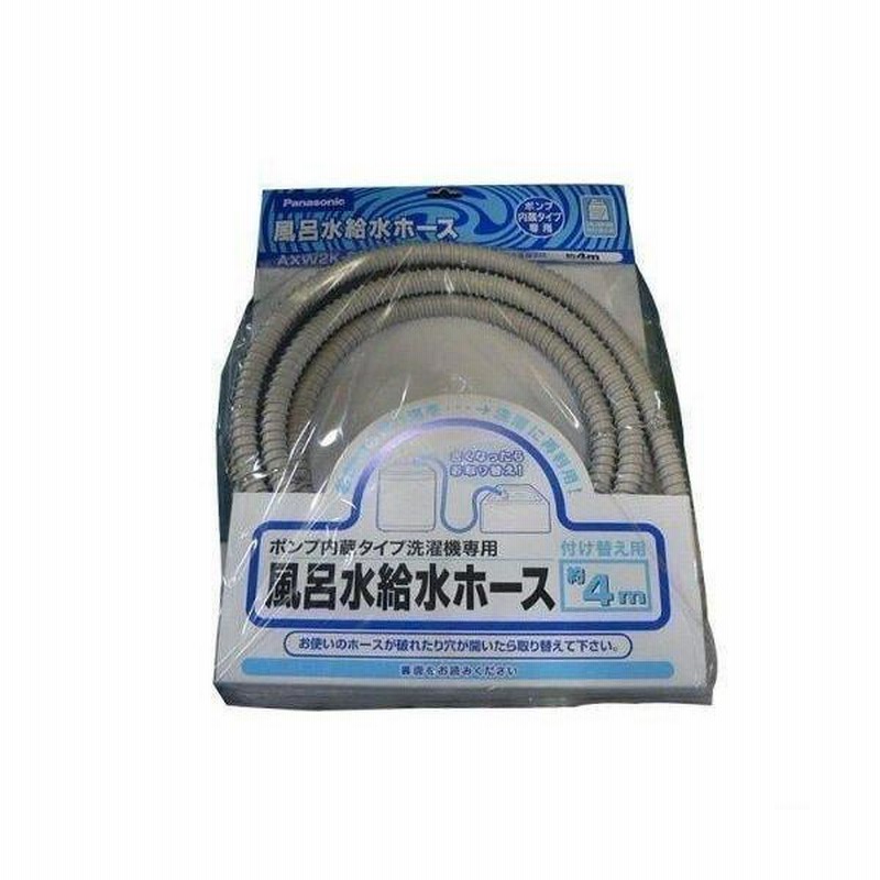 Panasonic AXW2K-6BM0 風呂水吸水ホース AXW2K6BM0 お風呂 洗濯機 ホース パナソニック 4m 通販 LINEポイント最大0.5%GET LINEショッピング パナソニック 洗濯機 風呂水 給水ホース