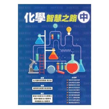 詮達高中化學智慧之路(中)