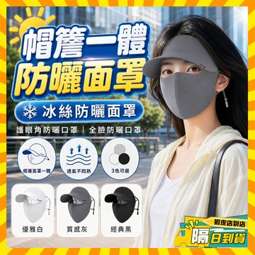 台灣隔日達🔥𝑆𝑚𝑖𝑙𝑒 𝐺𝑖𝑟𝑙 帽簷防曬面罩 帽簷一體防曬面罩 可拆卸面罩 臉基尼大帽檐面罩 全臉防曬口罩 抗uv口罩