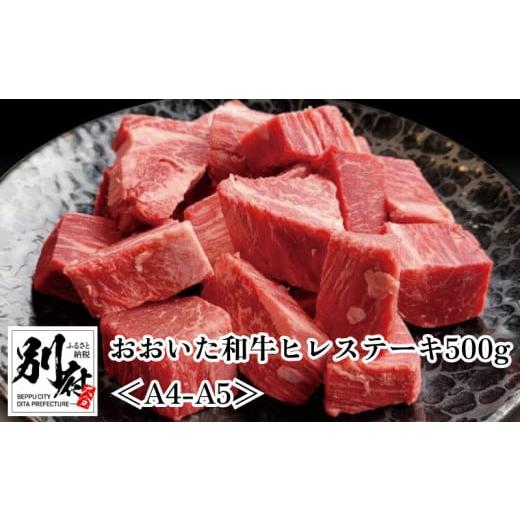 ふるさと納税 大分県 別府市 おおいた和牛ヒレステーキ（ひとくちカット）500g