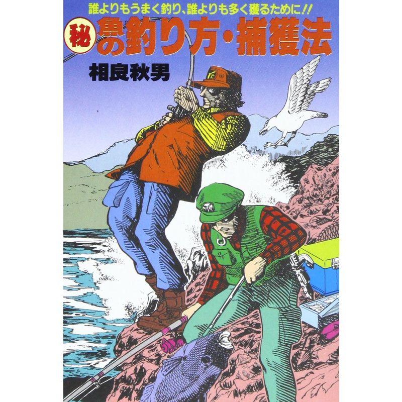 (秘)魚の釣り方・捕獲法?誰よりもうまく釣り,誰よりも多く獲るために (実用文庫)