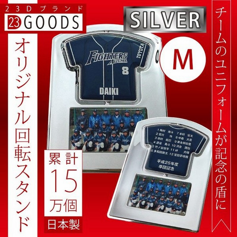 卒団記念品 累計15万個突破 オリジナルユニフォーム型 回転スタンド シルバータイプ 通販 LINEポイント最大0.5%GET | LINEショッピング 卒団記念品 累計15万個突破 オリジナルユニフォーム型 回転スタンド シルバータイプ 通販 LINEポイント最大0.5%GET | LINEショッピング