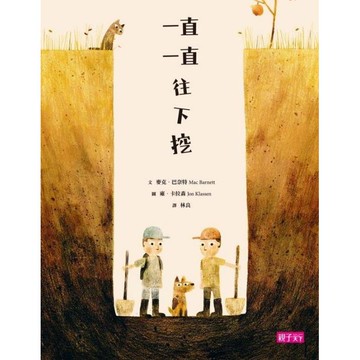 親子天下_一直一直往下挖