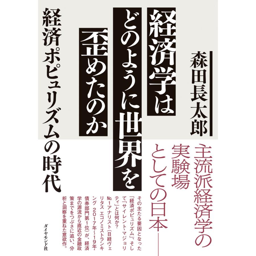 経済学はどのように世界を歪めたのか 経済ポピュリズムの時代