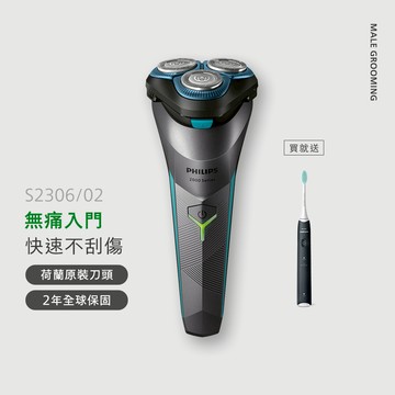 ★寄舊換新專享優惠價★買刀送電動牙刷★飛利浦S2000電競系列三刀頭電鬍刀(S2306/02)隨貨贈HX2421/05