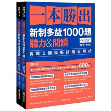 一本勝出新制多益1000題：聽力&閱讀實戰5回模擬試題與解析（題本＋解析雙書裝）（附QR Code線上音檔）【城邦讀書花園】