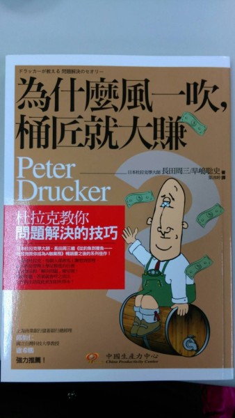 為什麼風一吹，桶匠就大賺：杜拉克教你問題解決的技巧【二手書_良好】TAAZE讀冊生活