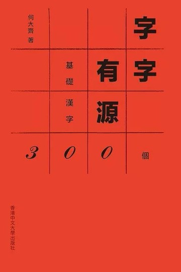 字字有源：基礎漢字300個 (1版) 何大齊 2025 香港中文大學