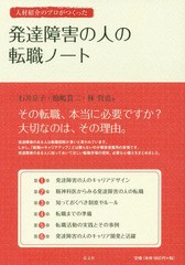 人材紹介のプロがつくった発達障害の人の転職ノート 石井京子 ,池嶋貫二 ,林哲也