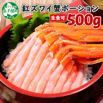 ふるさと納税 弟子屈町 紅ズワイガニ むき身 ポーション 約500g 生食可 約3人前 北海道 弟子屈町 2409