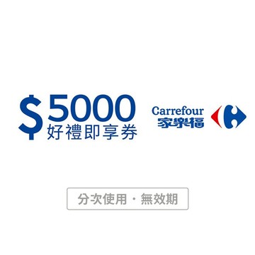 【家樂福】5000元好禮即享券(本券無法存入家樂福錢包中使用)(分次使用．無效期)