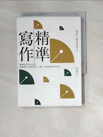 【書寶二手書T6／財經企管_XGF】精準寫作：寫作力就是思考力！精鍊思考的20堂課，專題報告、簡報資料、企劃、文案都能精準表達_洪震宇