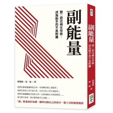 副能量：第二把交椅生存術，成為副手而不是附屬【二手書_良好】TAAZE讀冊生活