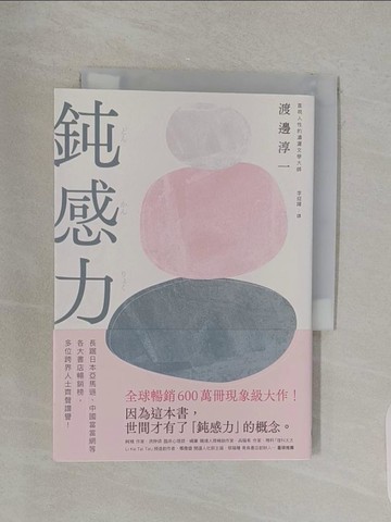 【書寶二手書T1／歷史_RLT】鈍感力_渡邊淳一, 李迎躍