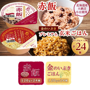 赤飯120g×24個・金のいぶきプレミアム玄米ごはん120g×24個セット 計48個 パックごはん パックご飯 防災 米