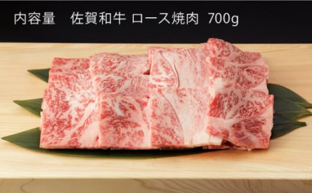 佐賀和牛 ロース 焼肉 700g [NAC128] 黒毛和牛 牛肉 佐賀 嬉野 牛肉焼肉 牛肉焼き肉 牛肉BBQ 牛肉ロース