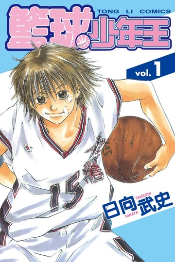 【電子書】籃球少年王 (1)